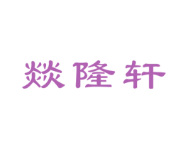 燚隆轩 第43类餐饮酒店商标图样