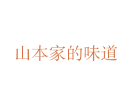 山本家的味道 第43类餐饮酒店商标图样