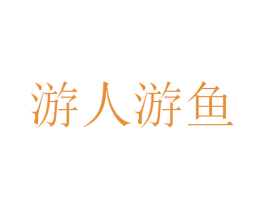游人游鱼 第43类餐饮酒店商标图样