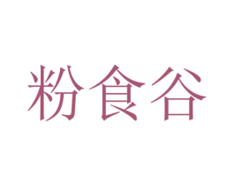 粉食谷 第43类餐饮酒店商标图样