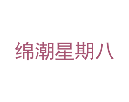 绵潮星期八 第43类餐饮酒店商标图样