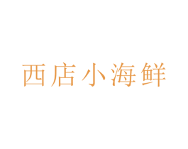 西店小海鲜 第43类餐饮酒店商标图样