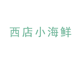 西店小海鲜 第43类餐饮酒店商标图样