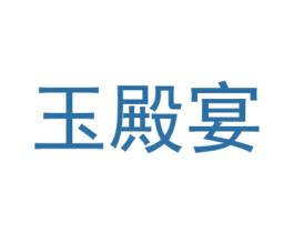 玉殿宴 第43类餐饮酒店商标图样