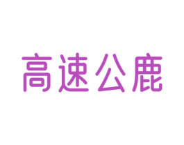 高速公鹿 第43类餐饮酒店商标图样