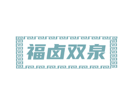 福卤双泉 第43类餐饮酒店商标图样