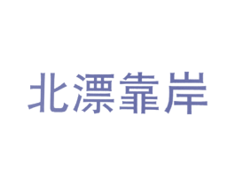 北漂靠岸 第43类餐饮酒店商标图样