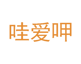 哇爱呷 第43类餐饮酒店商标图样