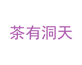茶有洞天 第43类餐饮酒店商标图样