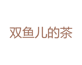 双鱼儿的茶 第43类餐饮酒店商标图样