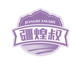 疆煌叔 第43类餐饮酒店商标图样