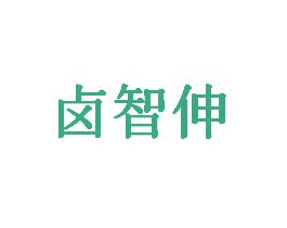 卤智伸 第43类餐饮酒店商标图样