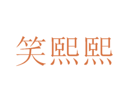 笑熙熙 第43类餐饮酒店商标图样