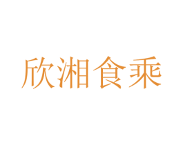 欣湘食乘 第43类餐饮酒店商标图样