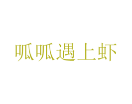 呱呱遇上虾 第43类餐饮酒店商标图样