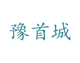 豫首城 第43类餐饮酒店商标图样