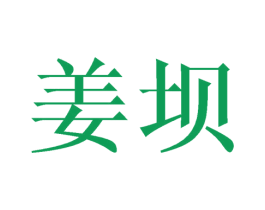 姜坝 第43类餐饮酒店商标图样