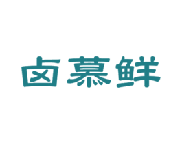 卤慕鲜 第43类餐饮酒店商标图样
