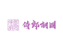 侍郎胡同 第43类餐饮酒店商标图样