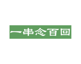 一串念百回 第43类餐饮酒店商标图样