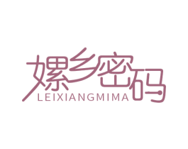 嫘乡密码 第43类餐饮酒店商标图样