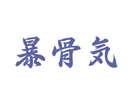 暴骨気 第43类餐饮酒店商标图样