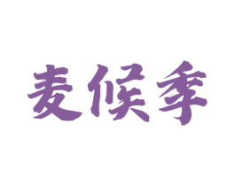 麦候季 第43类餐饮酒店商标图样