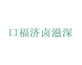 口福济卤滋深 第43类餐饮酒店商标图样