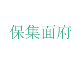 保集面府 第43类餐饮酒店商标图样