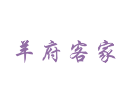 羊府客家 第43类餐饮酒店商标图样
