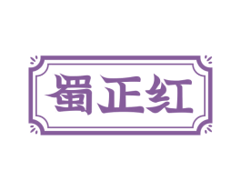 蜀正红 第43类餐饮酒店商标图样