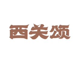 西关颂 第43类餐饮酒店商标图样