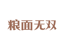 粮面无双 第43类餐饮酒店商标图样
