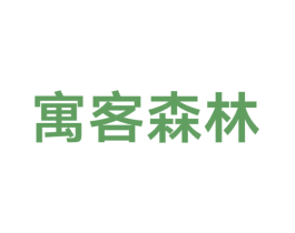 寓客森林 第43类餐饮酒店商标图样