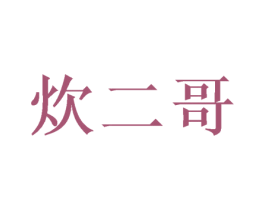 炊二哥 第43类餐饮酒店商标图样