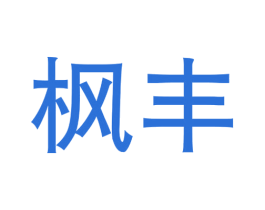 枫丰 第43类餐饮酒店商标图样
