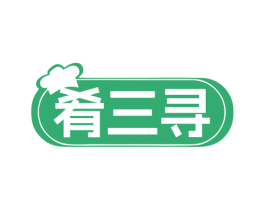 肴三寻 第43类餐饮酒店商标图样