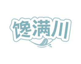 馋满川 第43类餐饮酒店商标图样