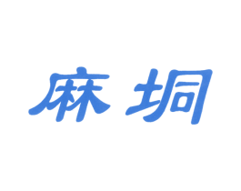 麻垌 第43类餐饮酒店商标图样