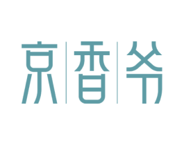 京香爷 第43类餐饮酒店商标图样