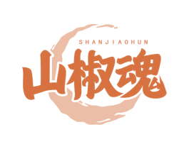 山椒魂 第43类餐饮酒店商标图样