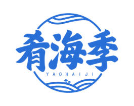 肴海季 第43类餐饮酒店商标图样