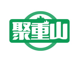 聚重山 第43类餐饮酒店商标图样