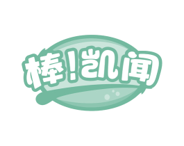 棒！凯闻 第43类餐饮酒店商标图样