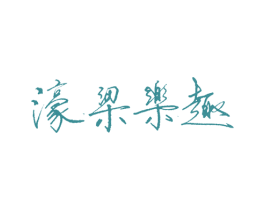 濠梁乐趣 第43类餐饮酒店商标图样