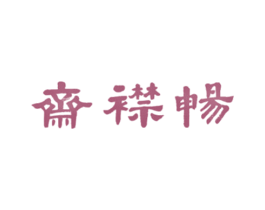 畅襟斋 第43类餐饮酒店商标图样