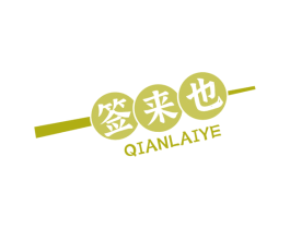 签来也 第43类餐饮酒店商标图样