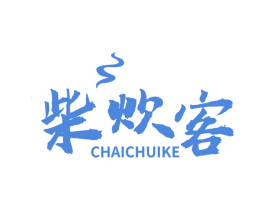 柴炊客 第43类餐饮酒店商标图样