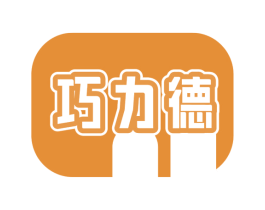巧力德 第30类小食配料商标图样