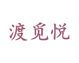 渡觅悦 第43类餐饮酒店商标图样